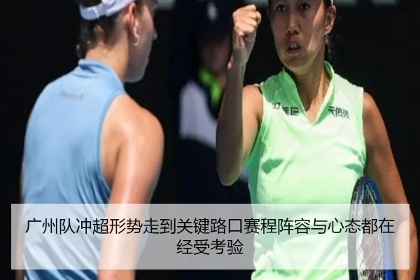 广州队冲超形势走到关键路口赛程阵容与心态都在经受考验